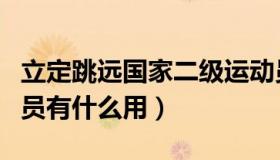 立定跳远国家二级运动员标准（国家二级运动员有什么用）