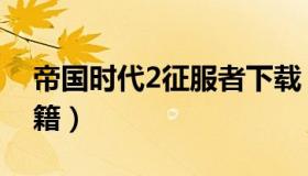 帝国时代2征服者下载（帝国时代2征服者秘籍）