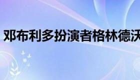 邓布利多扮演者格林德沃（邓布利多扮演者）