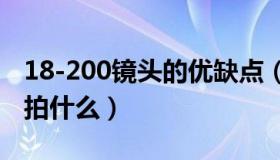 18-200镜头的优缺点（18 200mm镜头适合拍什么）