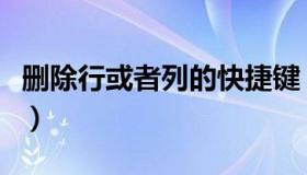 删除行或者列的快捷键（删除行快捷键是什么）