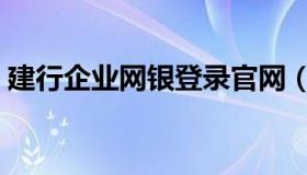 建行企业网银登录官网（建行企业网银登录）