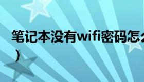 笔记本没有wifi密码怎么蹭网（电脑怎么蹭网）