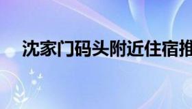 沈家门码头附近住宿推荐（沈家门码头）