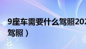 9座车需要什么驾照2021年（9座车需要什么驾照）