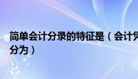 简单会计分录的特征是（会计凭证按其填制程序和用途可以分为）