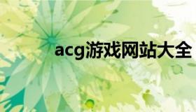 acg游戏网站大全（acg游戏网）