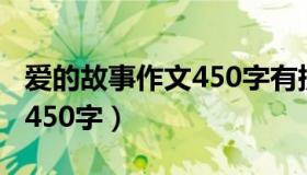 爱的故事作文450字有提纲的（爱的故事作文450字）