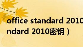 office standard 2010产品密钥（office standard 2010密钥）