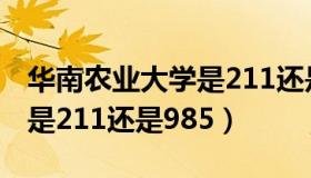 华南农业大学是211还是981（华南农业大学是211还是985）