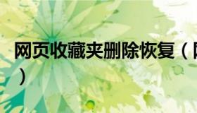 网页收藏夹删除恢复（网页收藏夹在电脑哪里）