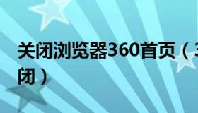 关闭浏览器360首页（360浏览器医生怎么关闭）