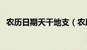 农历日期天干地支（农历月份的天干地支）