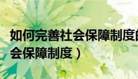 如何完善社会保障制度的统一性（如何完善社会保障制度）