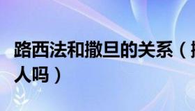 路西法和撒旦的关系（撒旦和路西法是同一个人吗）