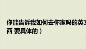 你能告诉我如何去你家吗的英文（谁能告诉我ps4是什么东西 要具体的）