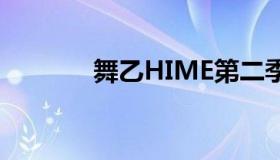 舞乙HIME第二季（舞hime）