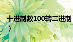 十进制数100转二进制（十进制100转二进制）