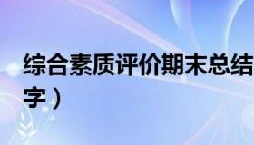 综合素质评价期末总结100字（期末总结100字）