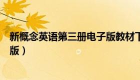 新概念英语第三册电子版教材下载（新概念英语第三册电子版）