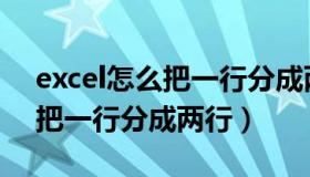 excel怎么把一行分成两行打印（excel怎么把一行分成两行）