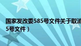 国家发改委585号文件关于取消燃气管道费（国家发改委585号文件）