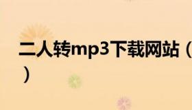 二人转mp3下载网站（二人转mp3批量下载）