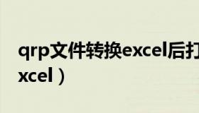 qrp文件转换excel后打不开（qrp文件转换excel）