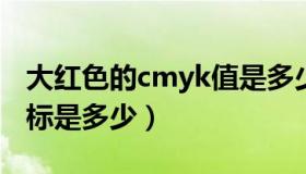 大红色的cmyk值是多少（CMYK大红色的色标是多少）