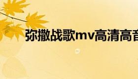 弥撒战歌mv高清高音质（弥撒战歌）