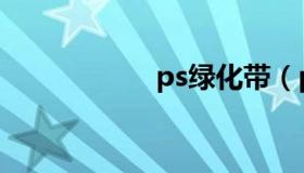 ps绿化带（ps绿化）