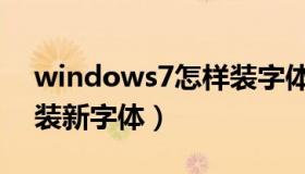 windows7怎样装字体（windows7怎么安装新字体）