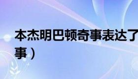 本杰明巴顿奇事表达了什么（本杰明 巴顿奇事）