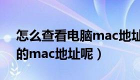 怎么查看电脑mac地址（怎么查看一台电脑的mac地址呢）