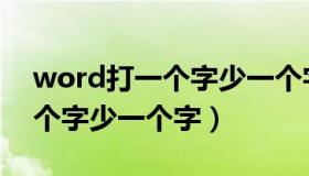 word打一个字少一个字（word为什么打一个字少一个字）