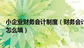 小企业财务会计制度（财务会计制度及核算软件备案报告书怎么填）