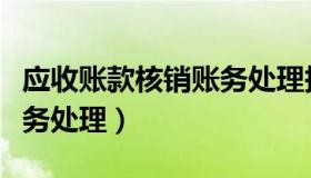 应收账款核销账务处理报告（应收账款核销账务处理）