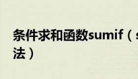 条件求和函数sumif（sumif多条件求和的用法）