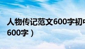 人物传记范文600字初中鲁迅（人物传记范文600字）