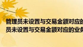 管理员未设置与交易金额对应的业务复核流程怎么弄（管理员未设置与交易金额对应的业务复核流程）