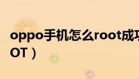 oppo手机怎么root成功（oppo手机怎么ROOT）