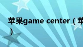 苹果game center（苹果game center官网）