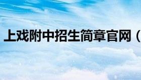 上戏附中招生简章官网（上戏附中招生简章）