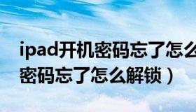 ipad开机密码忘了怎么解锁步骤（ipad开机密码忘了怎么解锁）