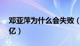 邓亚萍为什么会失败（邓亚萍为什么赔了20亿）