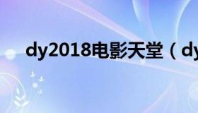 dy2018电影天堂（dy2018 com天堂）