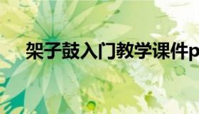 架子鼓入门教学课件ppt（架子鼓入门）