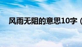 风雨无阻的意思10字（风雨无阻的意思）