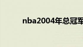 nba2004年总冠军（nba2004）