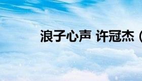 浪子心声 许冠杰（许冠杰葬礼）